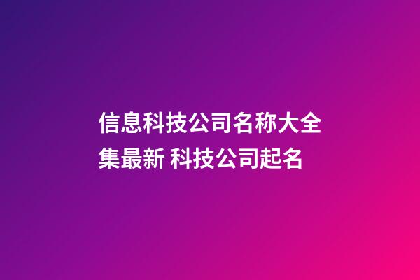 信息科技公司名称大全集最新 科技公司起名-第1张-公司起名-玄机派